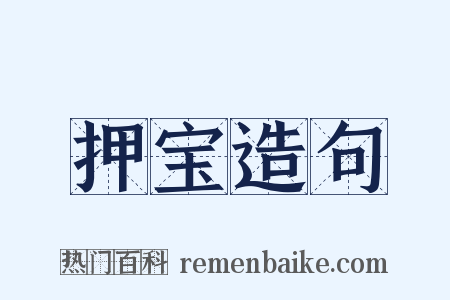 押宝造句是什么意思的图片